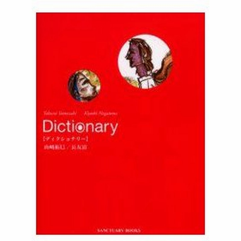 新品本 Dictionary 山崎拓巳 著 長友清 著 山崎拓巳 絵 写真 通販 Lineポイント最大0 5 Get Lineショッピング