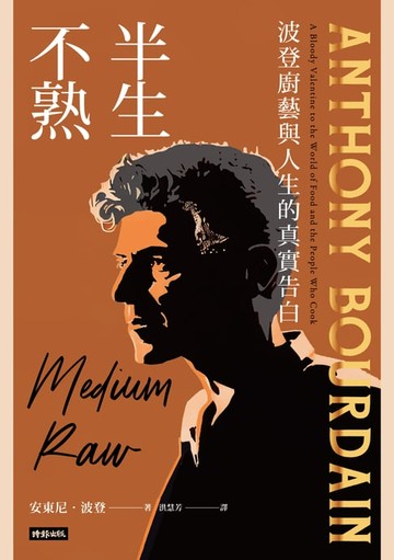 【電子書】半生不熟：波登廚藝與人生的真實告白【暢銷經典全新設計版】