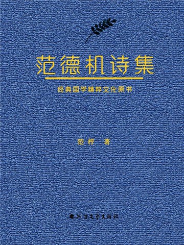 【電子書】范德机诗集