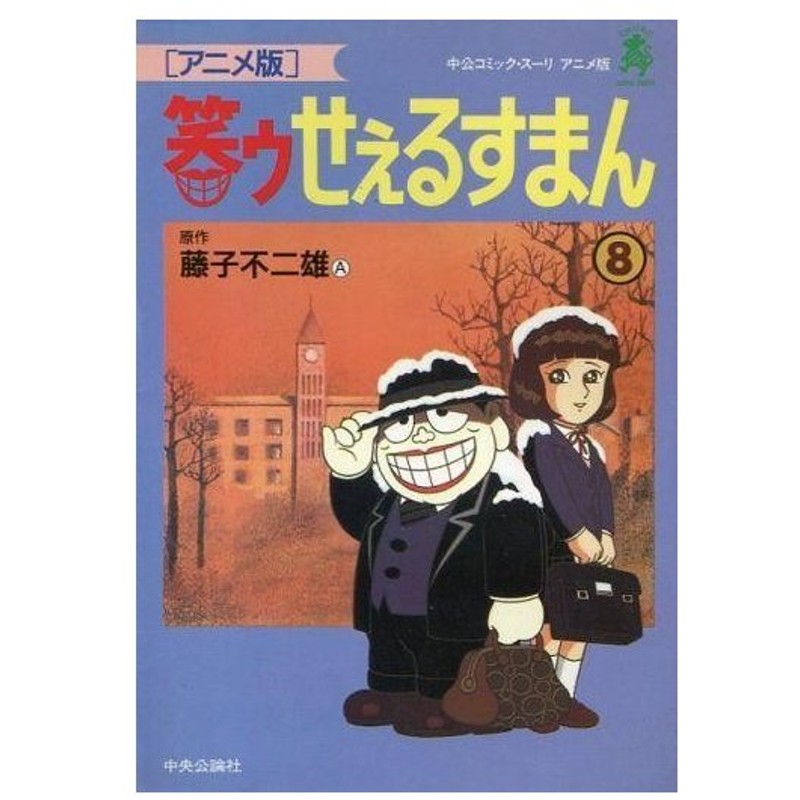 中古b6コミック 笑ゥせぇるすまん アニメ版 8 藤子不二雄 通販 Lineポイント最大0 5 Get Lineショッピング