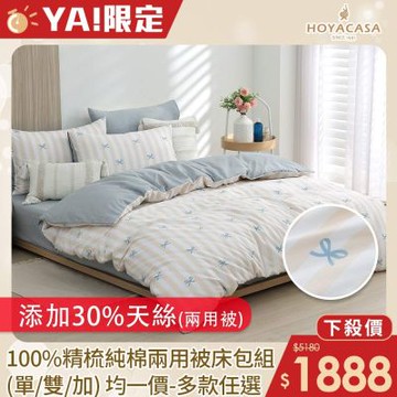 HOYACASA 100%精梳純棉兩用被床包組-多款任選(單人/雙人/加大均一價)