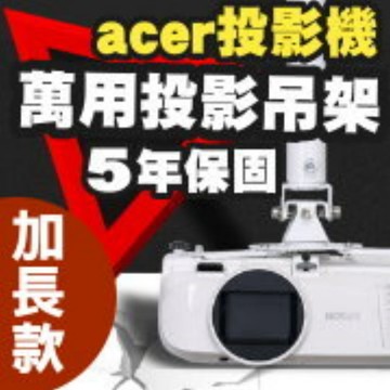 ACER 專用投影機吊架-加長型150公分簡便安裝