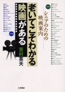 老いてこそわかる映画がある シニアのための映画案内 [本]