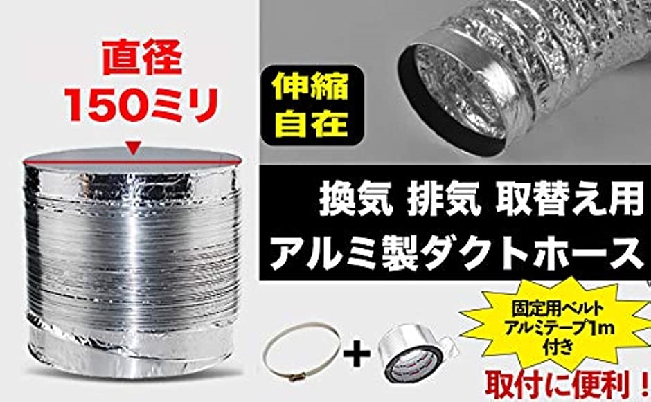 A sTool 換気用ダクトホース 排気 送風機用 フレキシブル 蛇腹ダクト 取付ベルト アルミテープ 付き 直径15cm