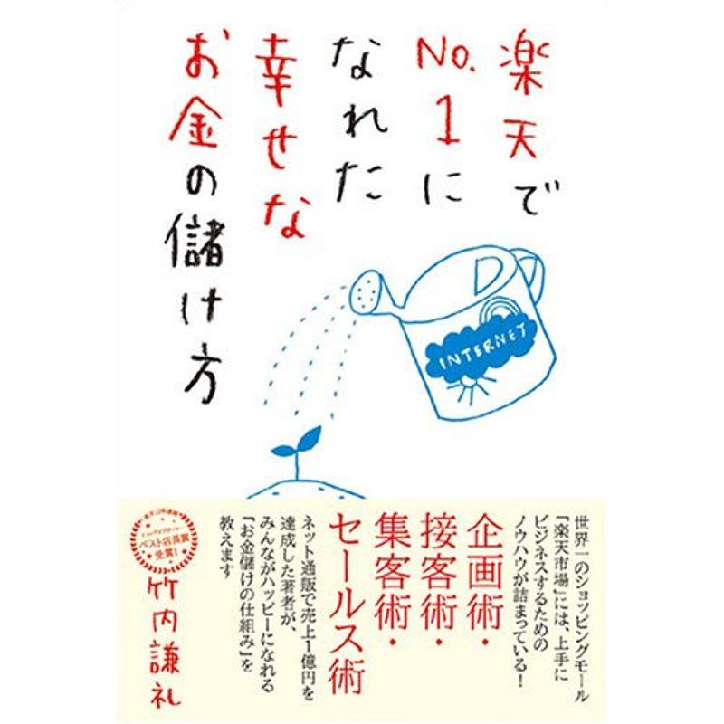 でNo.1になれた幸せなお金の儲け方