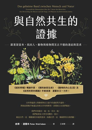 【電子書】與自然共生的證據：跟著渥雷本，找回人、動物與植物間亙古不變的連結與需求