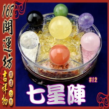 【168開運坊】七星陣【招財/開運/增運勢--綜合七星陣(大)*1組】淨化/擇日