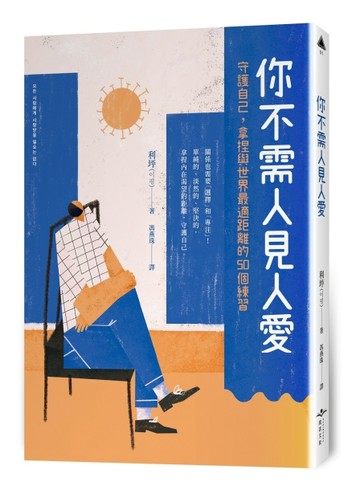 你不需人見人愛︰守護自己，拿捏與世界最適距離的50個練習[二手書_良好]