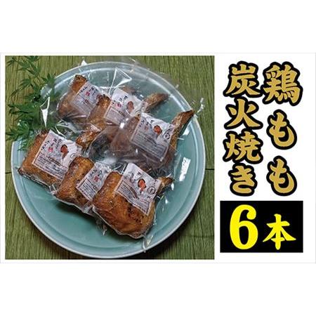 ふるさと納税 鶏もも炭火焼き 6本(1本約360g) 佐賀県唐津市