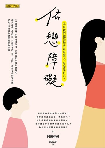 【電子書】依戀障礙：為何我們總是無法好好愛人，好好愛自己？