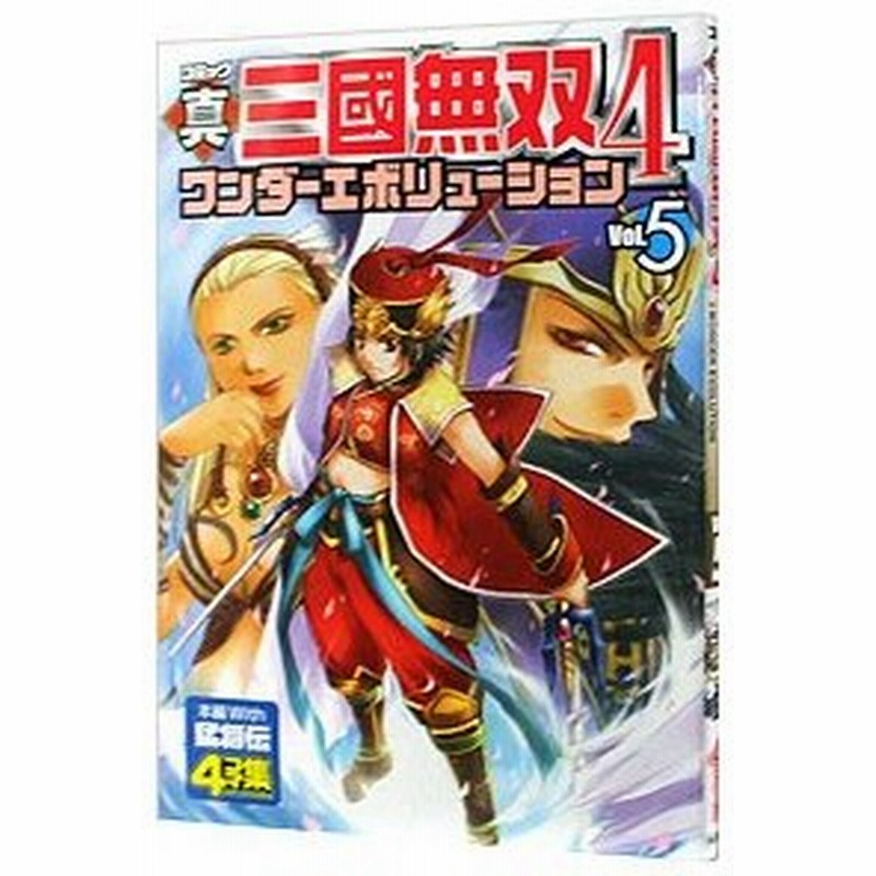 真 三國無双４ ワンダーエボリューション ４コマ集 5 アンソロジー 通販 Lineポイント最大0 5 Get Lineショッピング