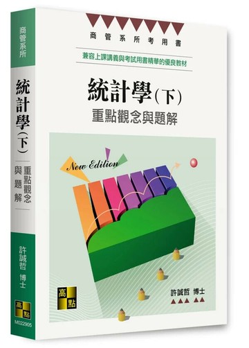統計學（下）重點觀念與題解 (5版) 許誠哲 2025 高點文化事業有限公司(原:波斯納)