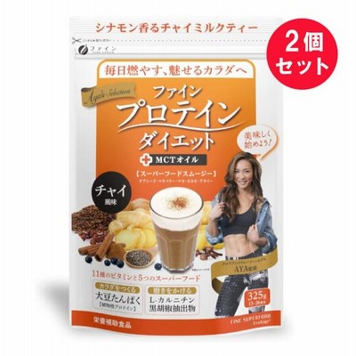 ※『2個セット』ファインプロテインダイエット AYA'Sセレクション チャイ風味 325g(13-26食分) ファイン 栄養補助食品 送料無料