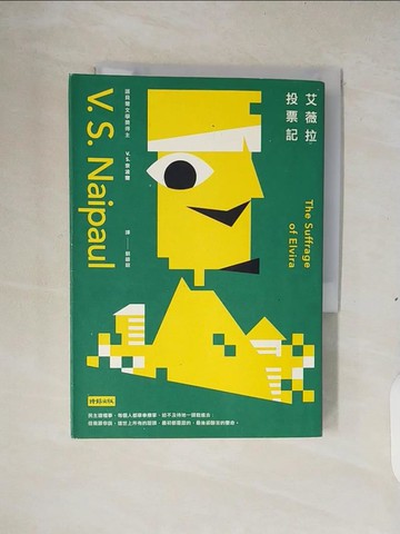 【書寶二手書T8／政治_XTB】艾薇拉投票記_V.S.奈波爾