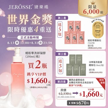 現貨24小時內寄出 （多件優惠） 婕樂纖 婕肌零 洗卸凝膠 洗卸