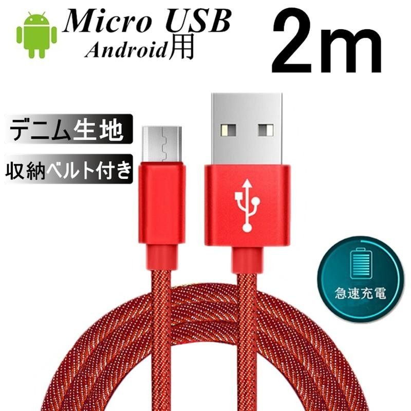 Micro USBケーブル急速充電ケーブル デニム生地 収納ベルト付き 2 m