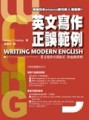 英文寫作正誤範例[二手書_良好]