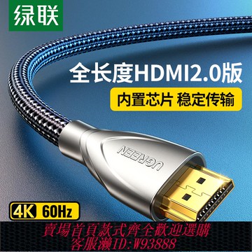 {臺灣公司貨 可打統編}綠聯hdmi高清線2.0電腦筆記本連接4k顯示器hdml電視機頂盒2/3米5