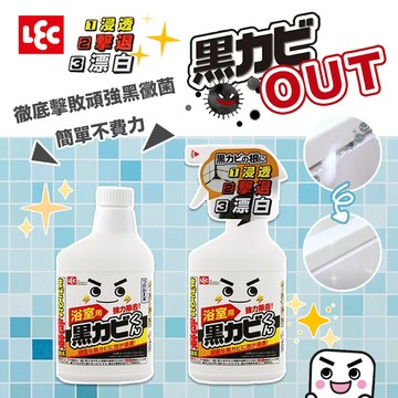 日本製 LEC 激落君 黑黴君泡沫除霉噴劑 400ml 浴室清潔 大掃除必備 清潔好輕鬆