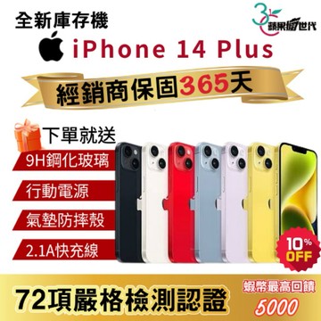 『10倍蝦幣+含稅附發票🧾』APPLE iPhone 14 Plus｜128｜256｜512｜手機