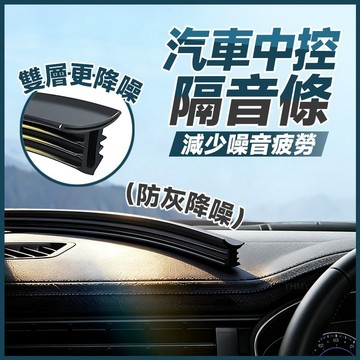 隔日到貨 汽車隔音密封條 汽車隔音條 密封條 車用隔音膠條 汽車氣密條 儀錶板隔音膠條 汽車中控隔音條 前檔玻璃密封條