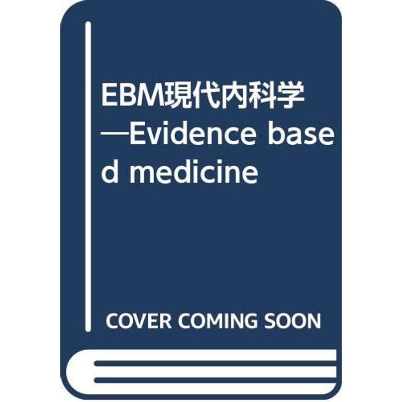 EBM現代内科学