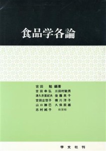  食品学各論／吉田勉