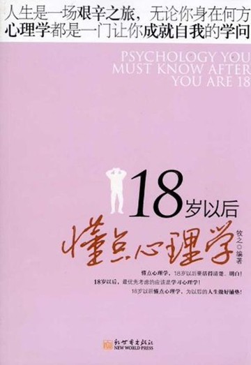 【電子書】18岁以后懂点心理学