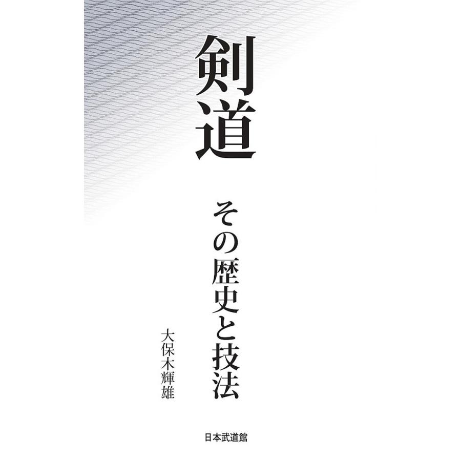 剣道 その歴史と技法