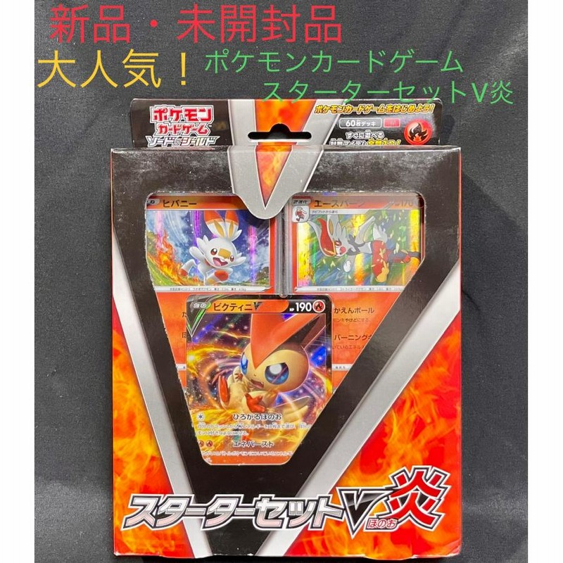 値下げしました！【新品・未開封】ポケモンカードゲーム スターターセットV炎 | LINEブランドカタログ