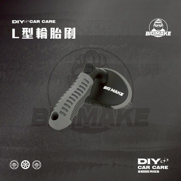 【死角輕鬆去除】輪胎刷 刷子 輪框刷 L型輪胎刷 輪圈刷 鋁圈刷 鋼圈刷 洗車工具 【BIG MAKE】