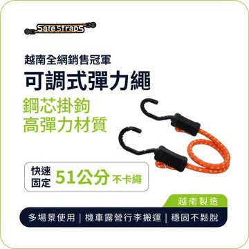 【SafeStraps】橘色可調式彈力綁帶 (51cm)｜鋼芯塑膠鉤｜防刮設計｜物流綁貨