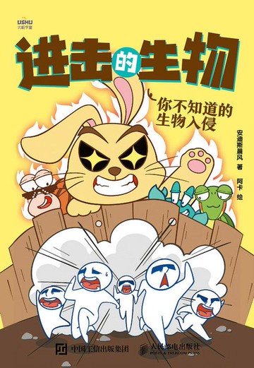 【電子書】进击的生物 你不知道的生物入侵