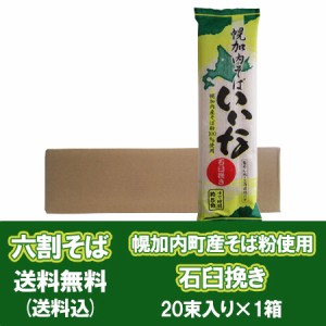 六割蕎麦 送料無料 六割そば いいな 幌加内 そば 六割 そば 乾麺 干しそば 北海道の土産 六割 蕎麦 幌加内そば 200g×20束入 1箱 ほろか