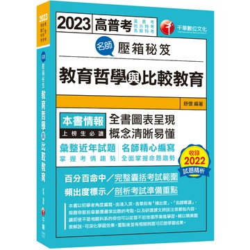 【千華】【圖表呈現，概念清晰易懂】名師壓箱秘笈--教育哲學與比較教育〔高普考/地方特考/各類特考〕_舒懷