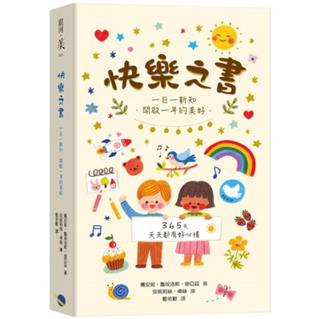 快樂之書：一日一新知．開啟一年的美好