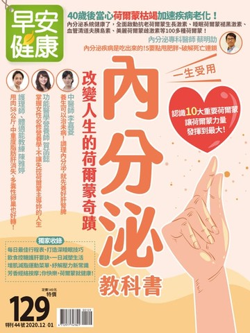 【電子書】早安健康 2020/12.01月內分泌教科書