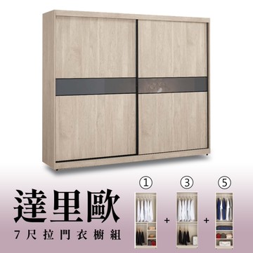 【H&D東稻家居】7尺拉門衣櫥(1+3+5)/收納衣櫃/置物衣櫃(TCM-07271)