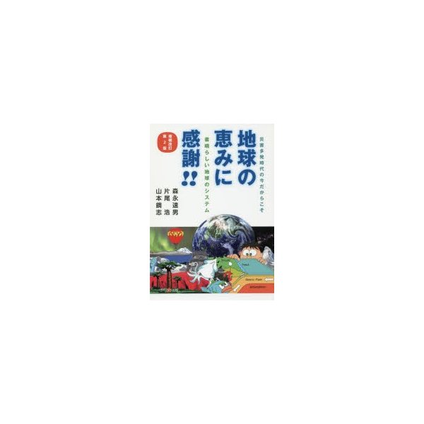 地球の恵みに感謝 災害多発時代の今だからこそ 素晴らしい地球のシステム