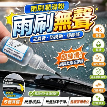 雨刷潤滑石墨粉 雨刷膠條潤滑劑 雨刷精 雨刷修復劑 雨刷無聲潤滑油 雨刷跳動救星 雨刷異音消除劑 [雨刷無聲]