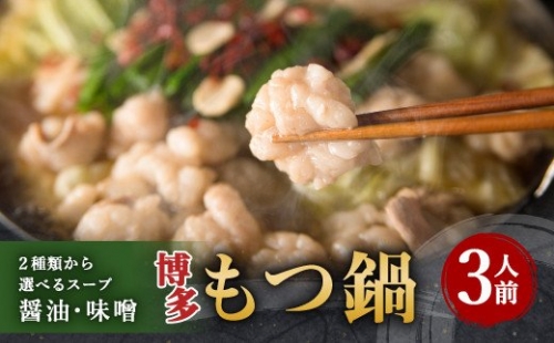 博多もつ鍋 3人前セット 味噌味 牛もつ300g ちゃんぽん麺つき 小腸