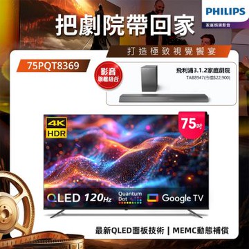 PHILIPS飛利浦 75型4K 120Hz QLED Google TV 智慧顯示器 75PQT8369 送安裝