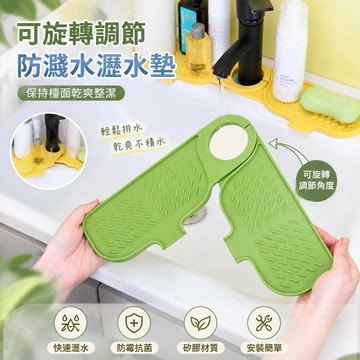 【可打統編】防濺水瀝水墊 超大可旋轉廚房衛生間水池 矽膠墊水龍頭洗菜盆洗漱台 快速瀝水 防霉抗菌 居家必備神器 XWMV