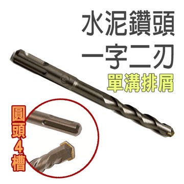 水泥鑽頭Φ12.7 L100×160mm 單溝排屑 圓柄 二刃 四溝U型水泥鑽頭 四溝 四溝鎚鑽鑽頭
