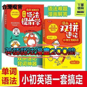 8h隔日達🎆臺灣夯貨✨大开本四件套 小陞初開心英語語法漫畫200問 小學提前國中複習 零基礎學語法口訣巧記效率翻倍