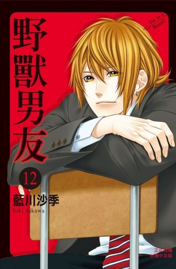 野獸男友（12）[二手書_良好]
