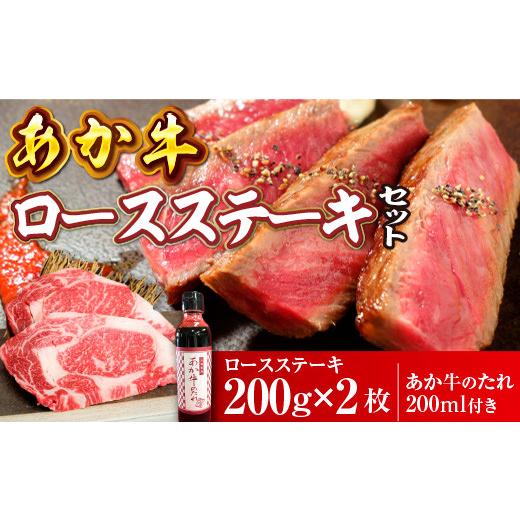 ふるさと納税 熊本県 美里町 あか牛ロースステーキセット(あか牛ロースステーキ200g×2枚、あか牛のたれ200ml付き）