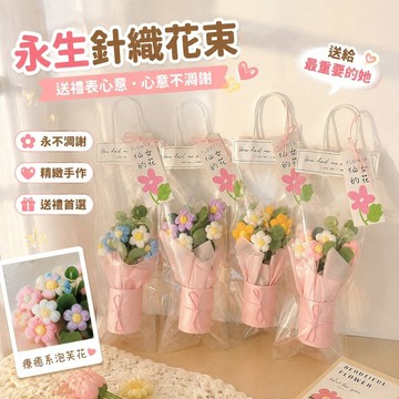 破盤下殺🔥畢業花束 永生花 針織花束 母親節 教師節 情人節 生日交換禮物 泡芙毛線花仿真花教師節禮物七夕情人節花束編
