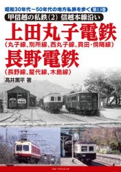 昭和30年代～50年代の地方私鉄を歩く 第13巻 [本]