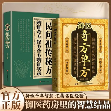 【墨香書苑】簡體字 御醫奇方單方 御藥房裏的智慧結晶 揭祕古代帝王獨特古法祕籍 傳承千年智慧 匯集名醫經驗